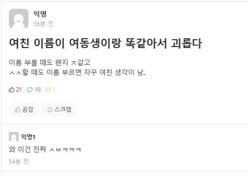 여친 이름이 여동생과 같아서 헷갈린다는 온라인 댓글