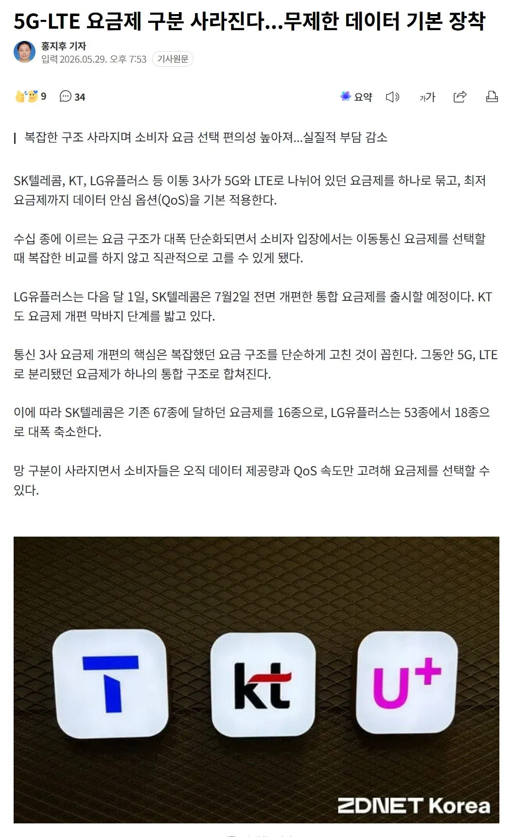 통신 3사, 5G-LTE 요금제 통합 및 무제한 데이터 기본 제공