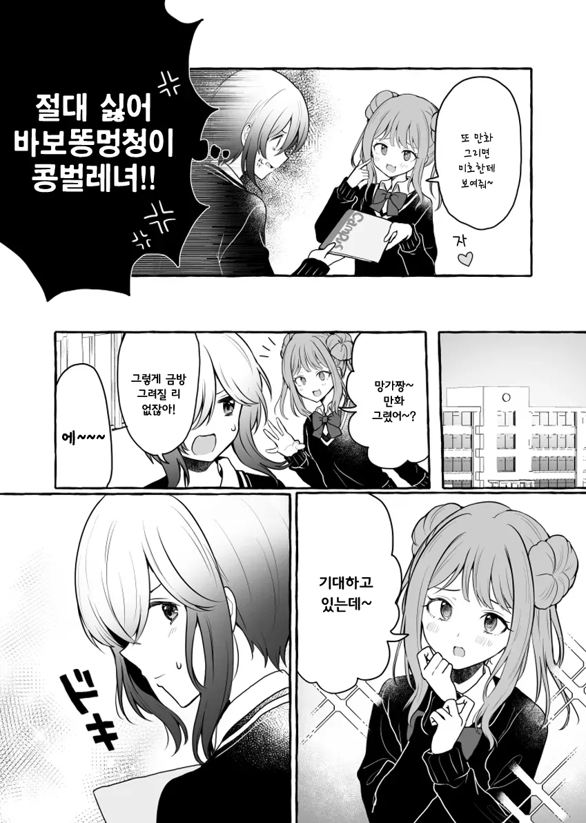 갸루짱과 망가짱이 감정적으로 대화하는 만화 장면