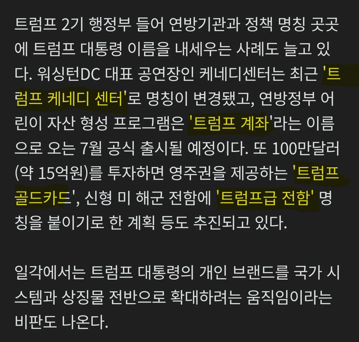 트럼프 행정부의 연방기관과 정책명칭에 대통령 이름을 붙이는 사례들