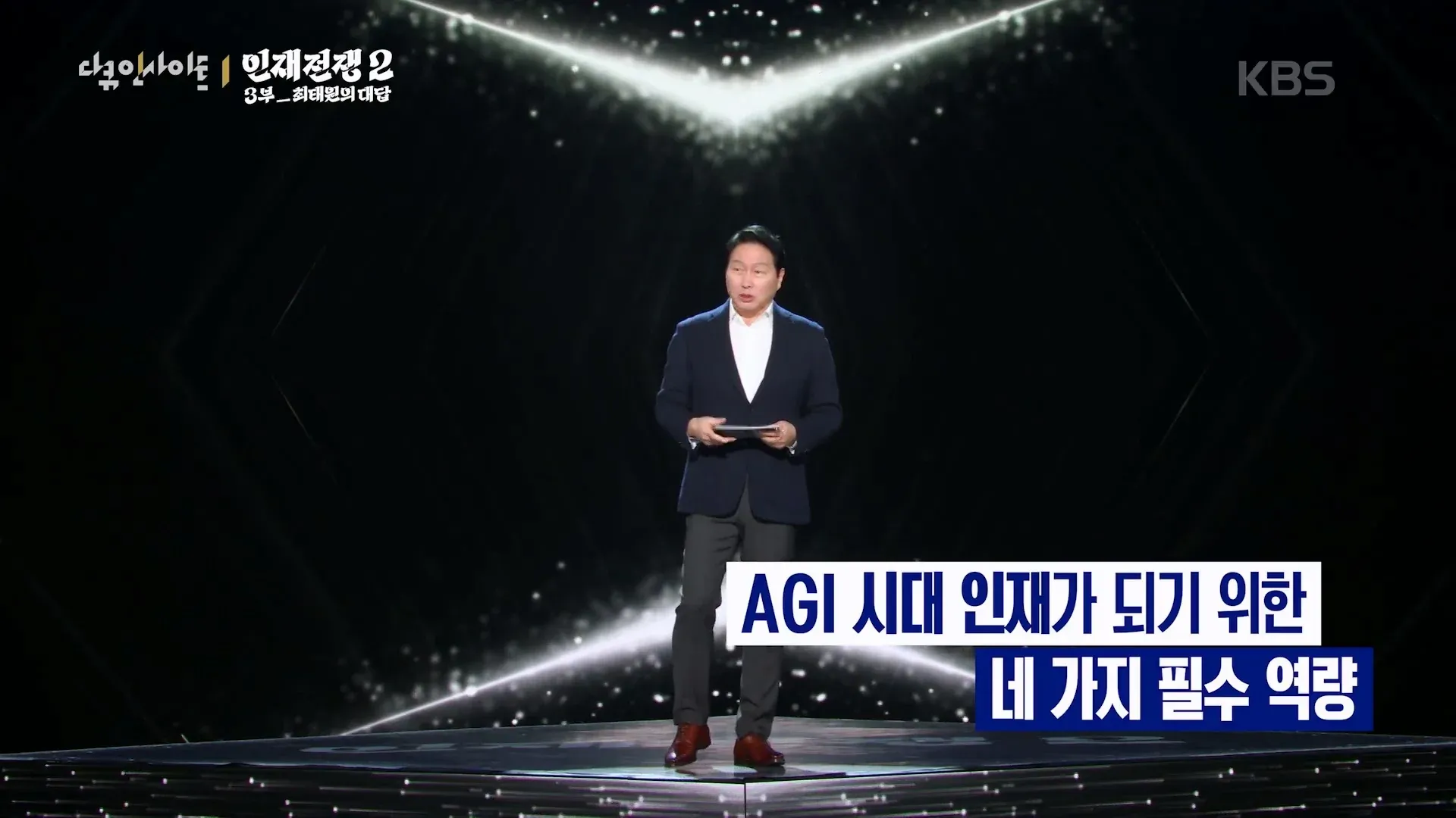 다큐사이언스 인재전쟁② - 최태원의 AGI 시대 인재 필수 역량 4가지