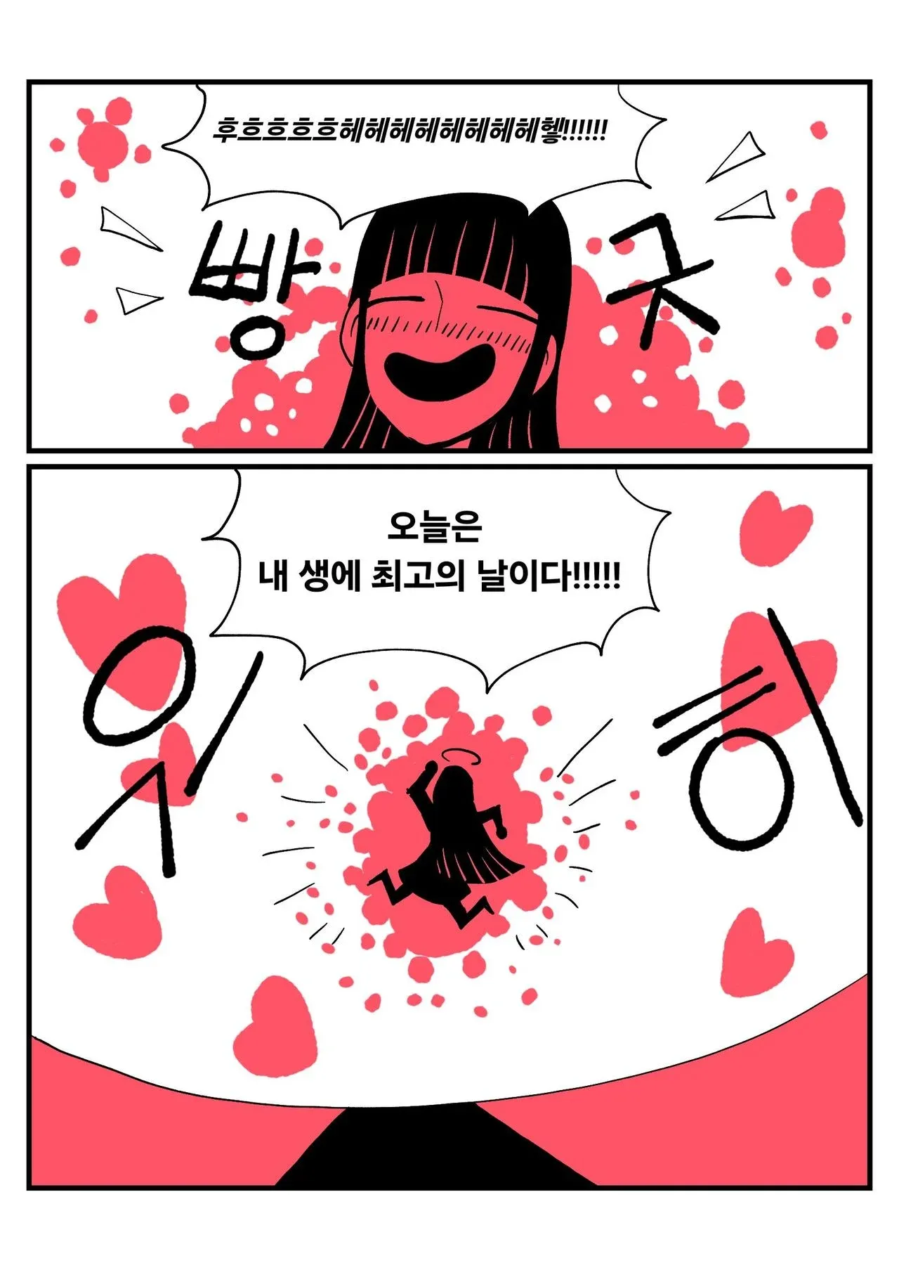 선생님 집을 향해 극도로 흥분해하는 캐릭터의 웹툰 장면