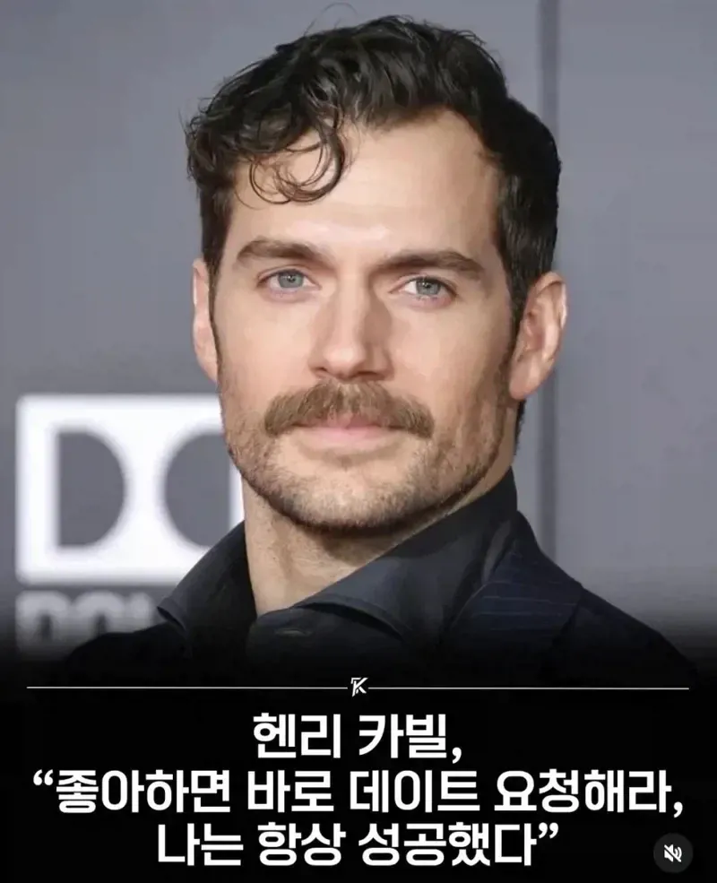 헨리 카빌의 연애 조언: 좋아하는 사람에게 용감하게 데이트를 요청하라