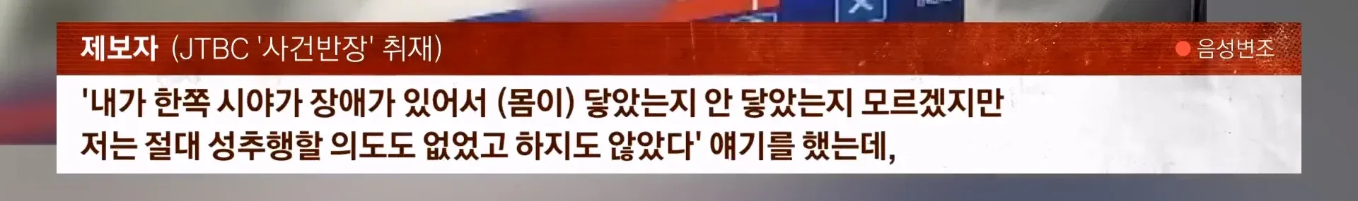 JTBC 사건반장 취재. 통로 접촉으로 성추행죄 유죄 판결받은 남성의 음성변조 인터뷰