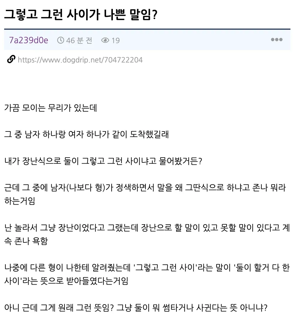 "그렇고 그런 사이" 표현의 뜻과 오해에 관한 설명 글
