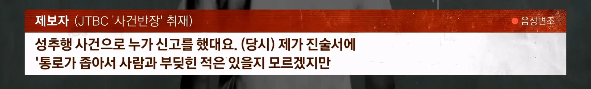 좁은 통로에서 스쳐 지나간 일로 성추행 혐의를 받아 1심 유죄 판결된 남성 관련 JTBC 사건반장 취재 방송 화면