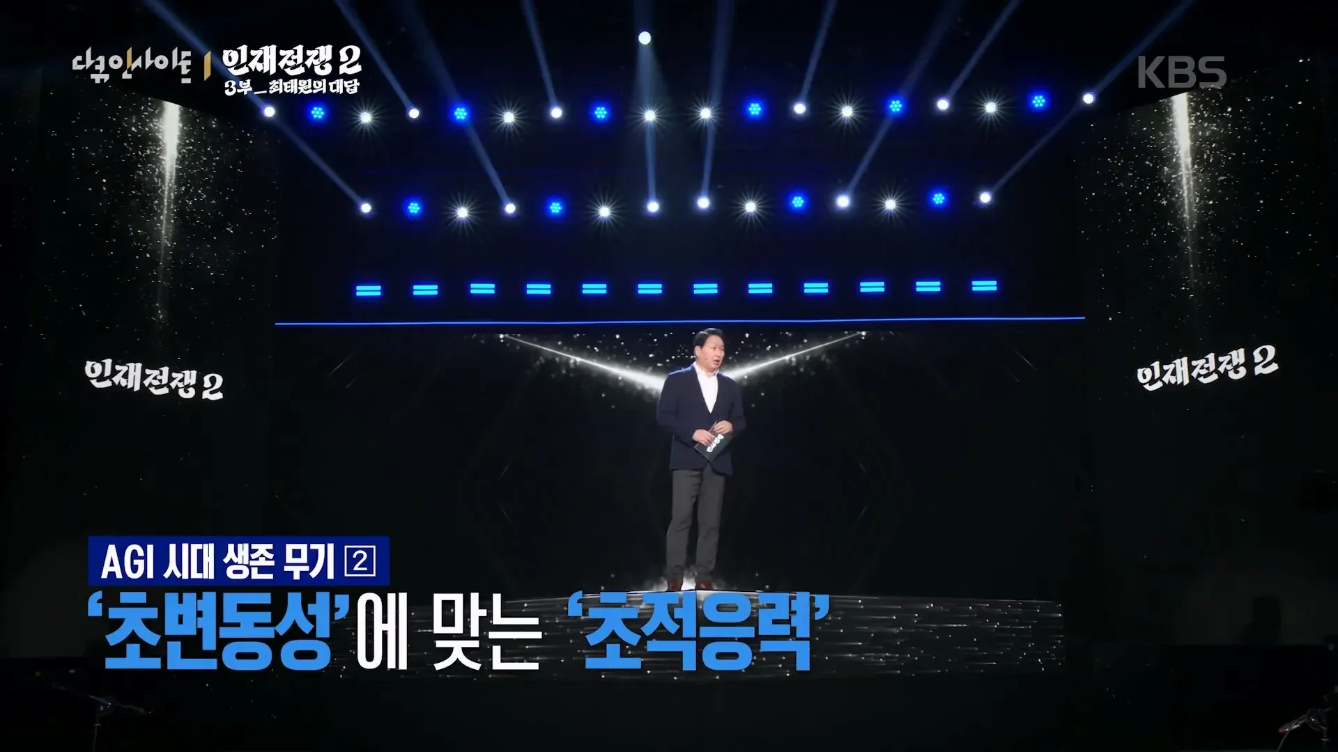 최태원 대담: AGI 시대 생존 무기, 조변동설에 맞는 조직응력과 인재 역량