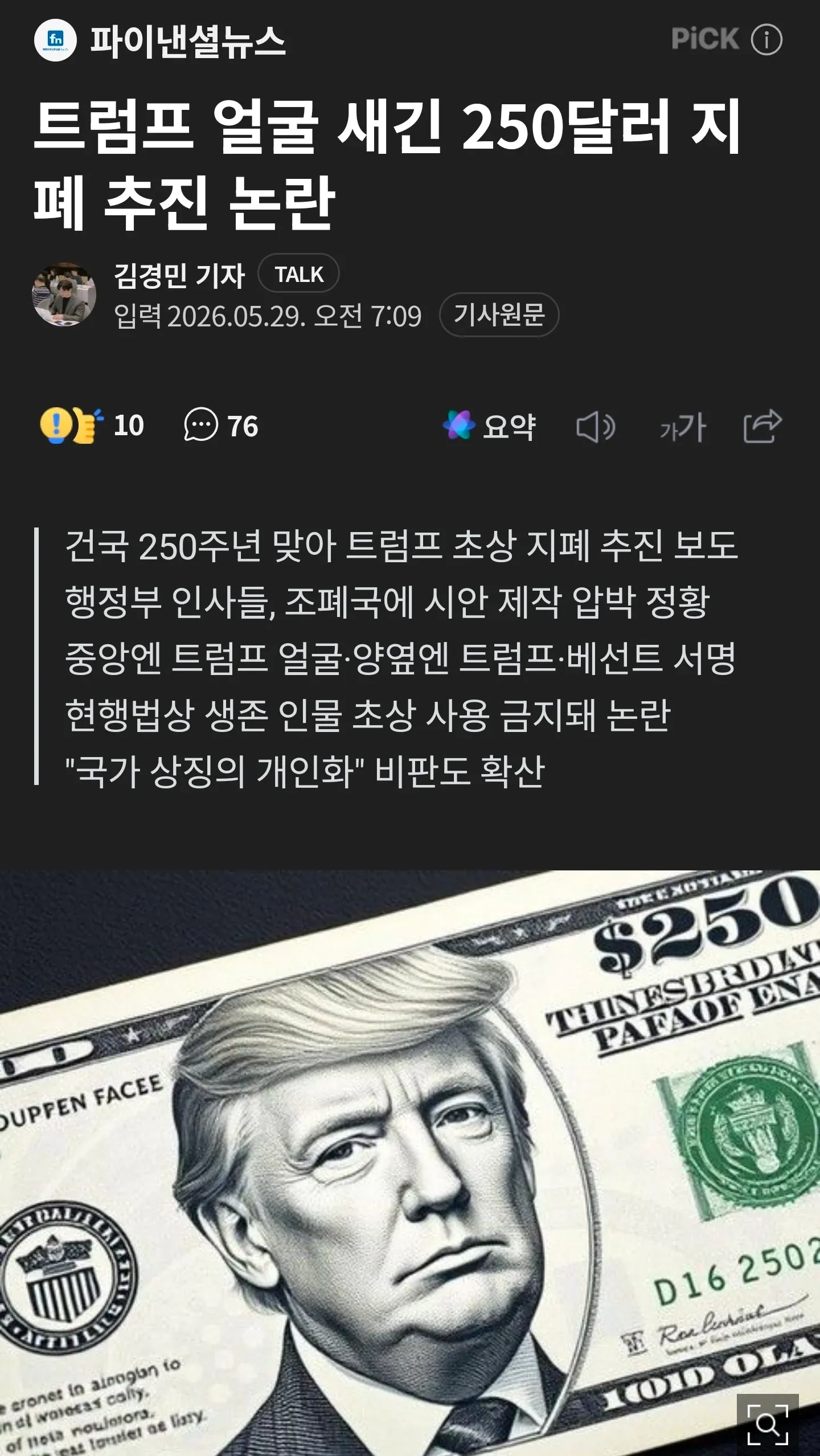 트럼프 초상화 250달러 지폐 도입 추진 뉴스 기사 스크린샷