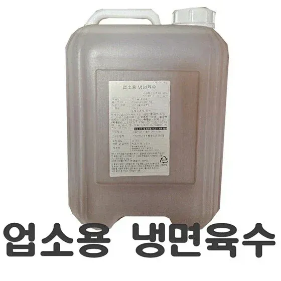 업소용 냉면 육수를 담은 용기