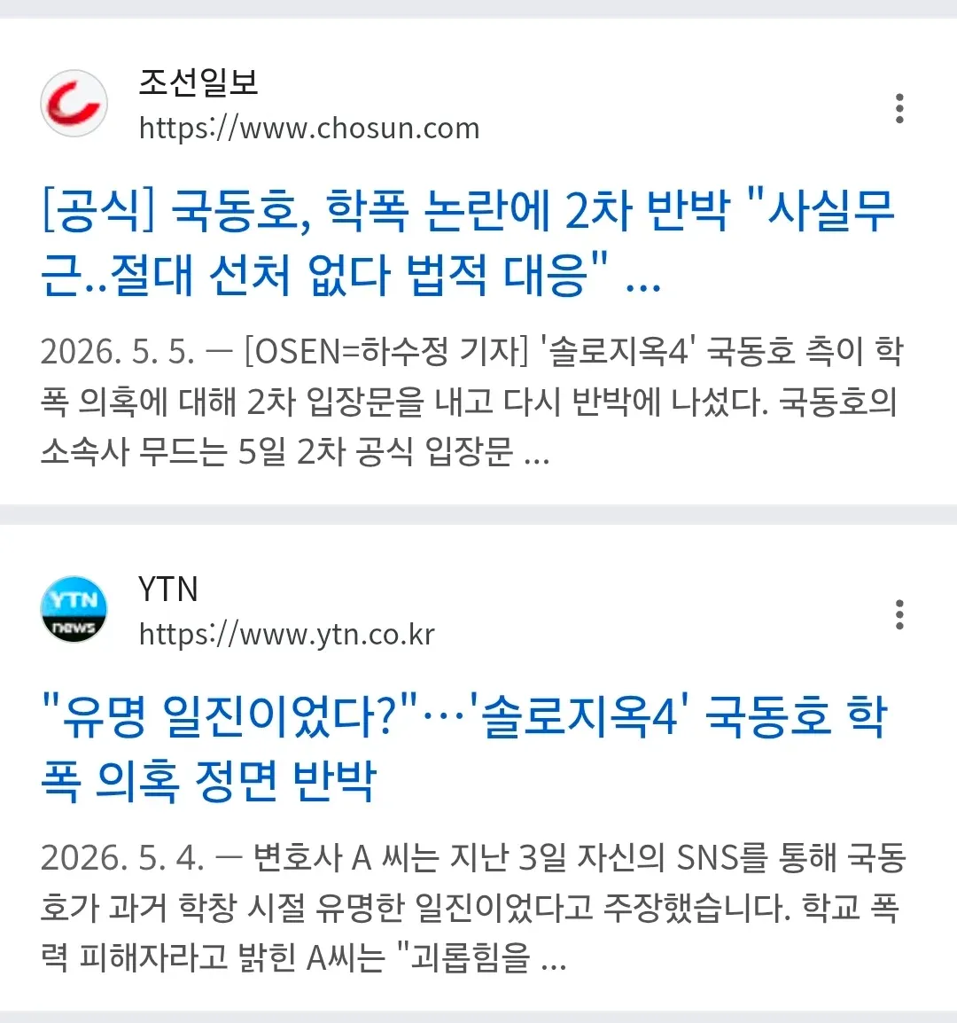 국동호 학폭 논란 2차 반박 관련 언론 기사 캡처
