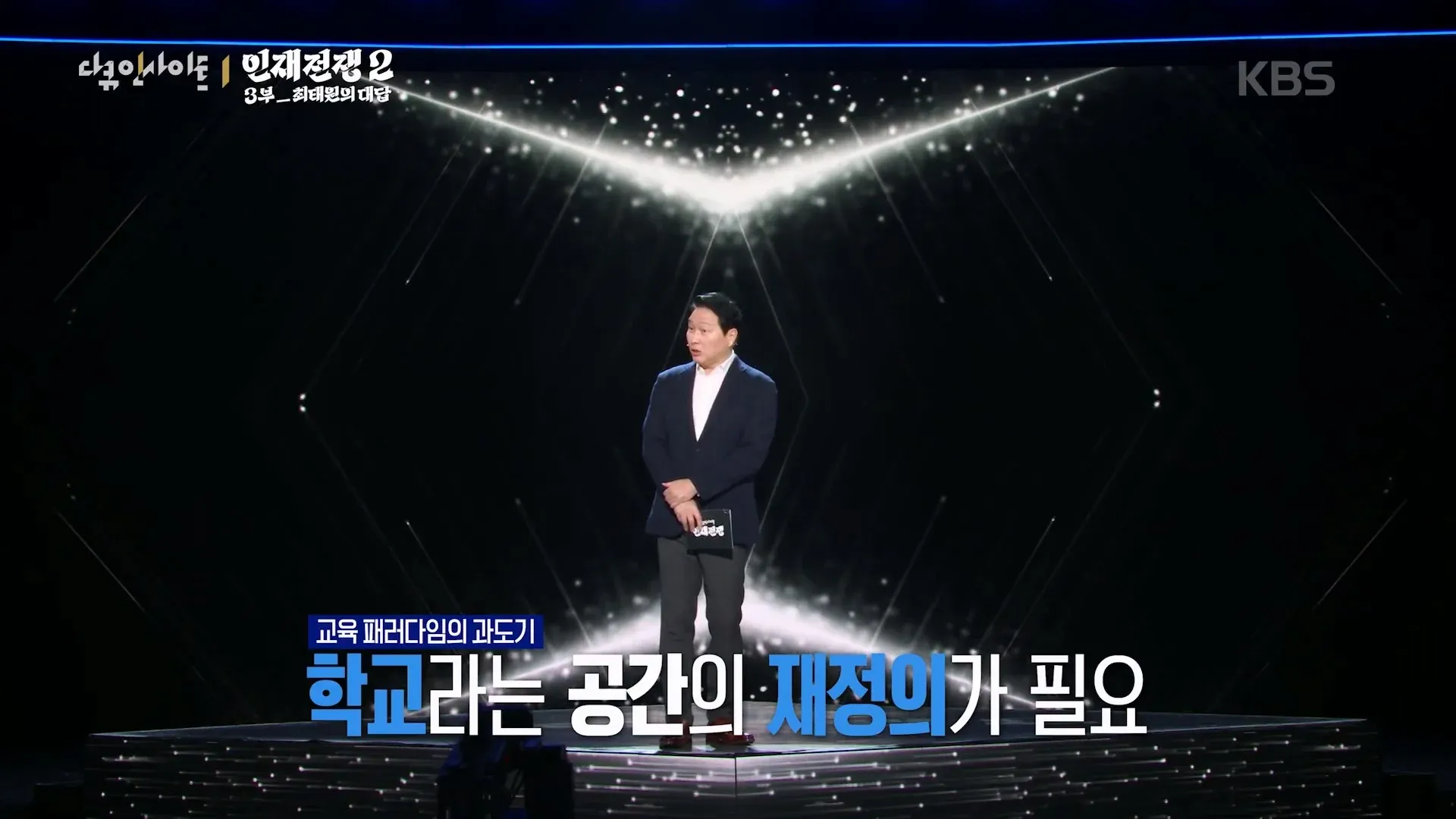 최태원의 KBS 대담, AI 시대 학교 재정의 논의