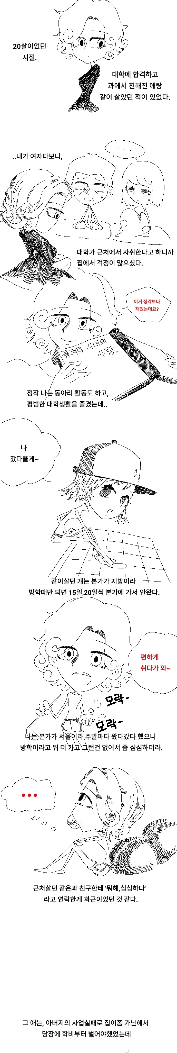 ```
20살 대학시절 자취 중 반려견 귀성으로 심심해져 친구에게 연락하는 순간
```