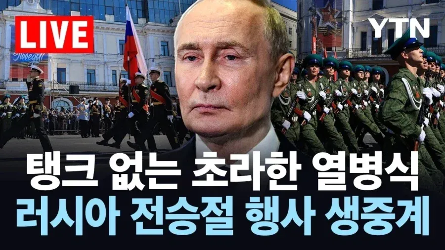탱크 없이 진행된 러시아 열병식 생중계