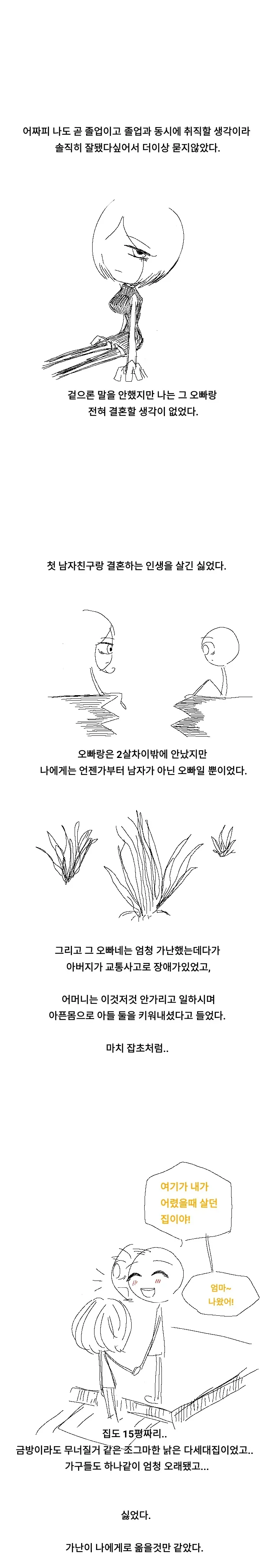 가난한 오빠와의 결혼을 거부하는 여주의 독백