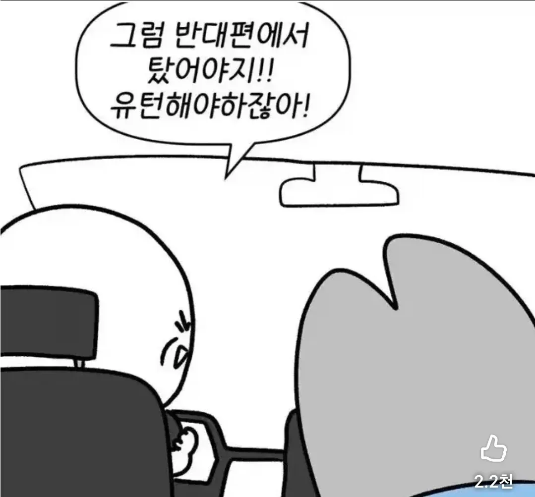 택시기사가 유턴하며 '반대편에서 탔어야지' 투덜거리는 밈
