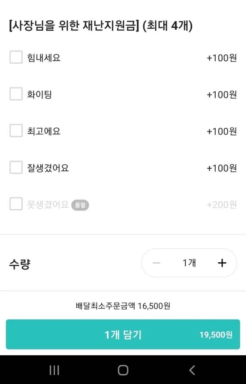 사장님 응원금 선택 메뉴: 힘내세요, 화이팅, 최고에요, 잘생겼어요(각 100원)