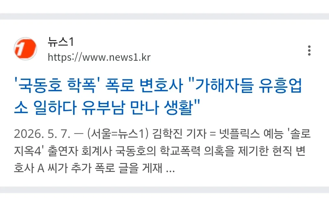 국동호 학교폭력 의혹 관련 변호사 폭로를 다룬 뉴스1 기사