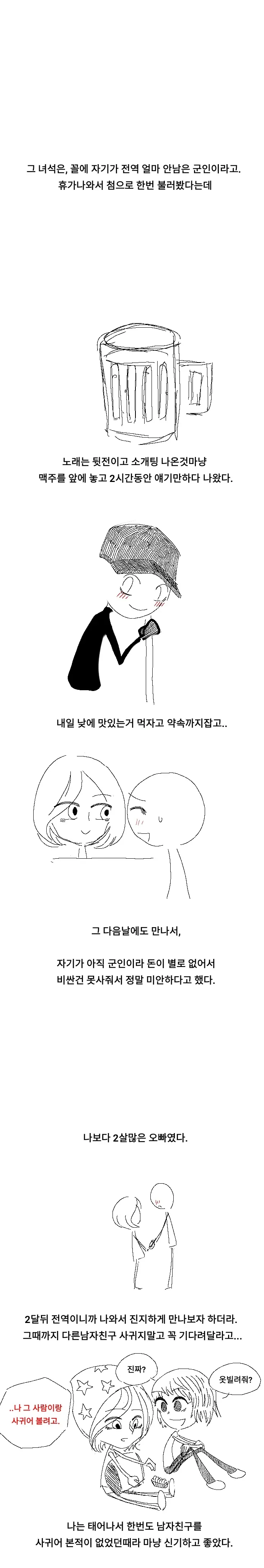 군인 남자와의 첫 데이트, 진지한 교제를 제안받는 여자주인공의 장면