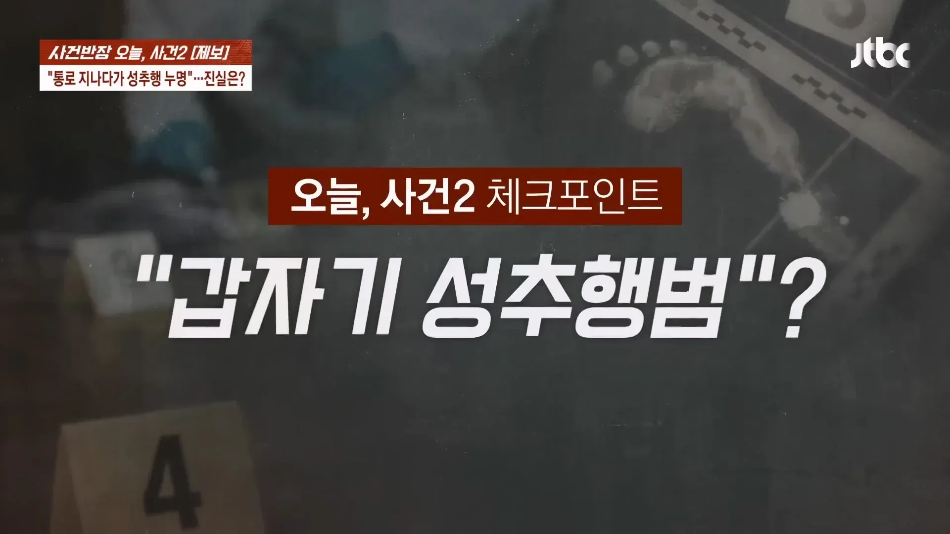 좁은 통로 접촉으로 성추행 혐의 1심 유죄 판결받은 남성 사건