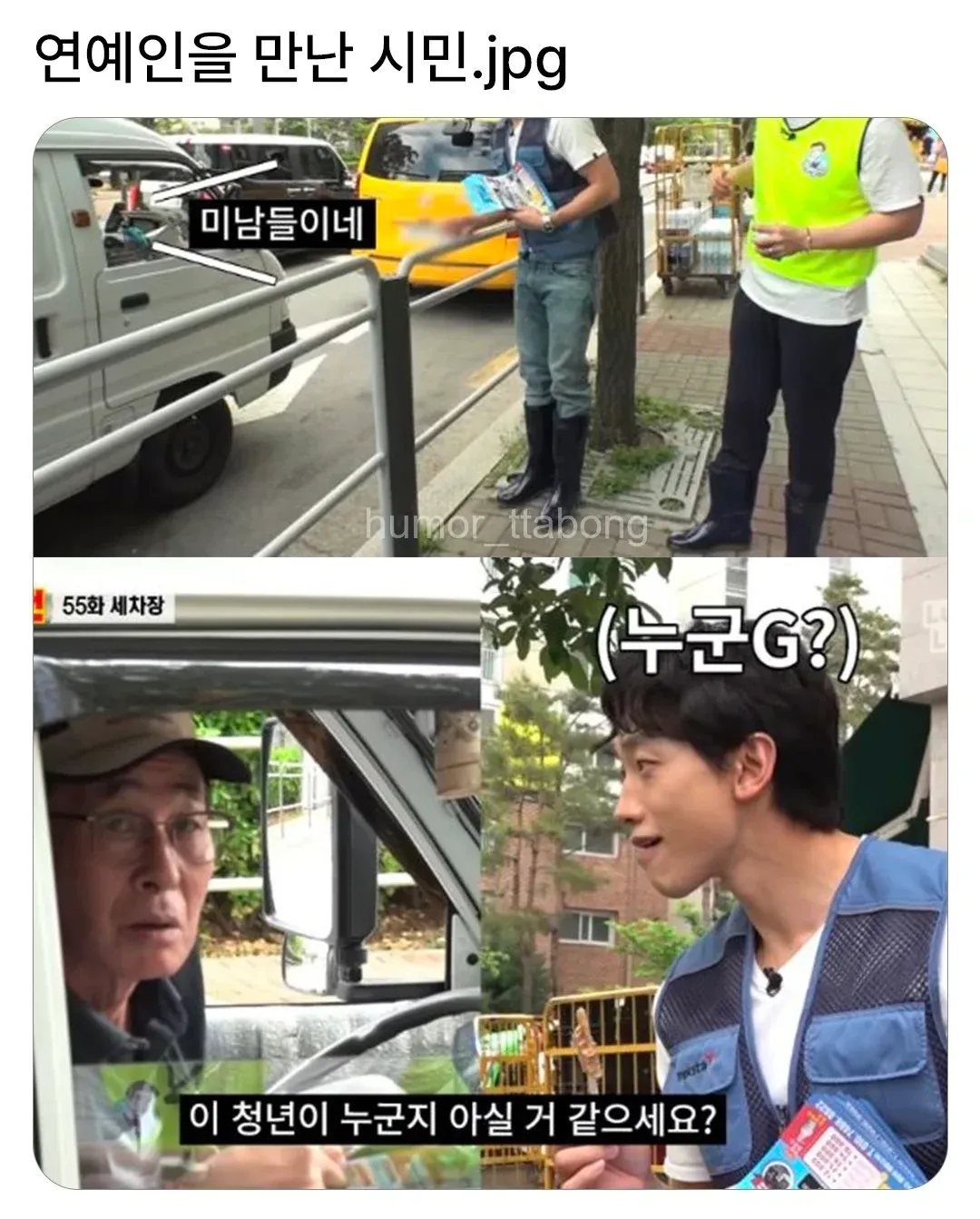 연예인과 만난 시민의 모습을 담은 사진