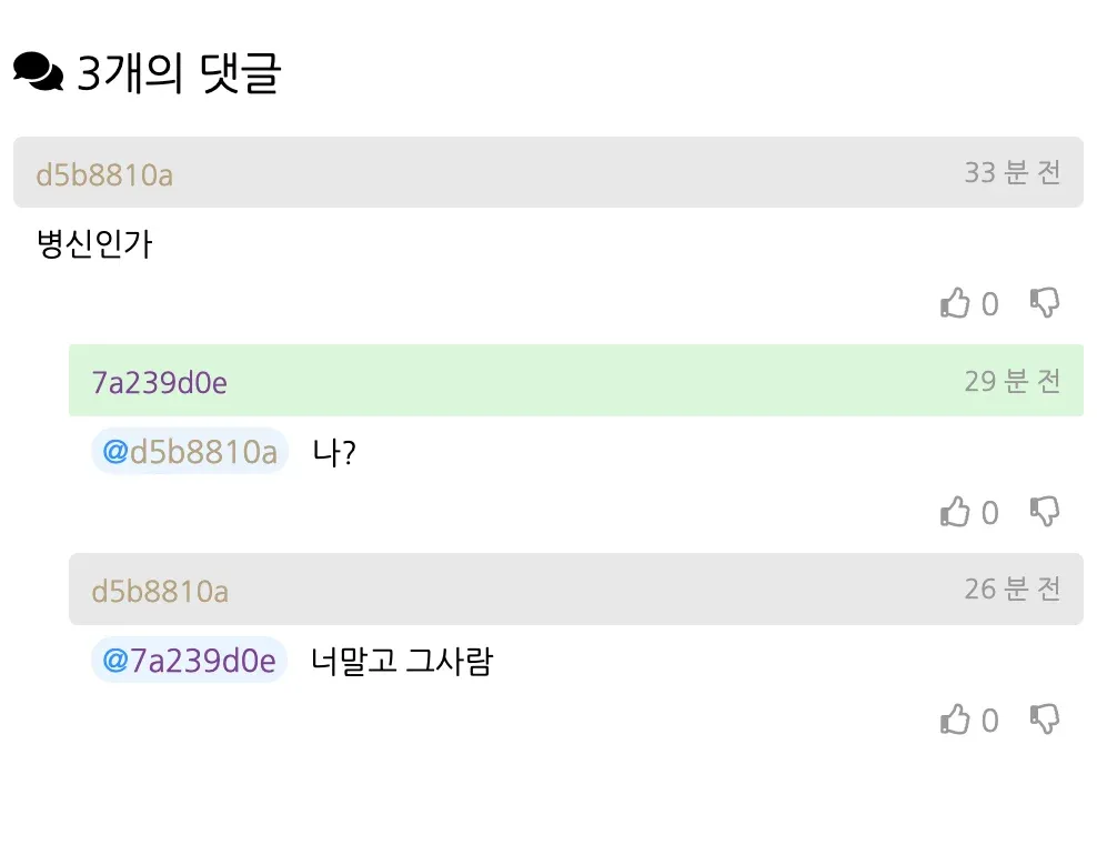 누군가의 관계 상태를 묻는 댓글 세 개의 대화