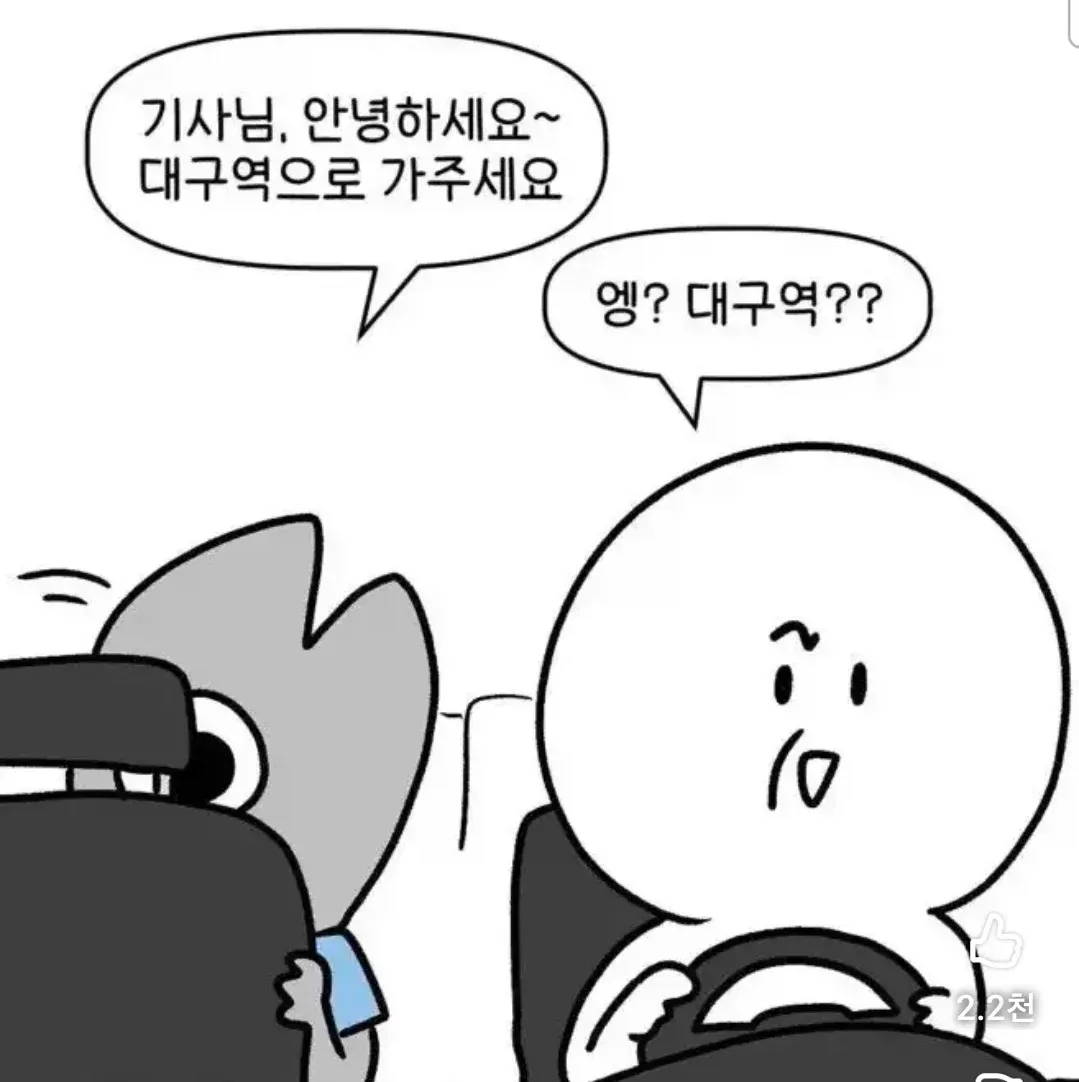 대구역 목적지에 의아해하는 택시기사 밈