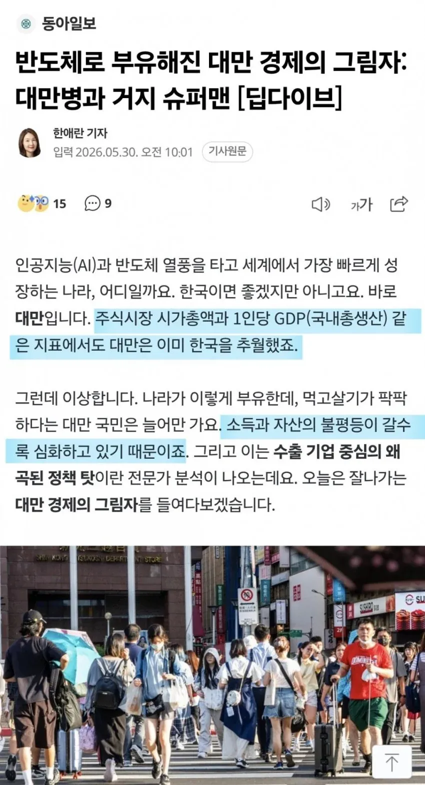 반도체 부유 대만 경제의 그림자: 소득 불평등 문제