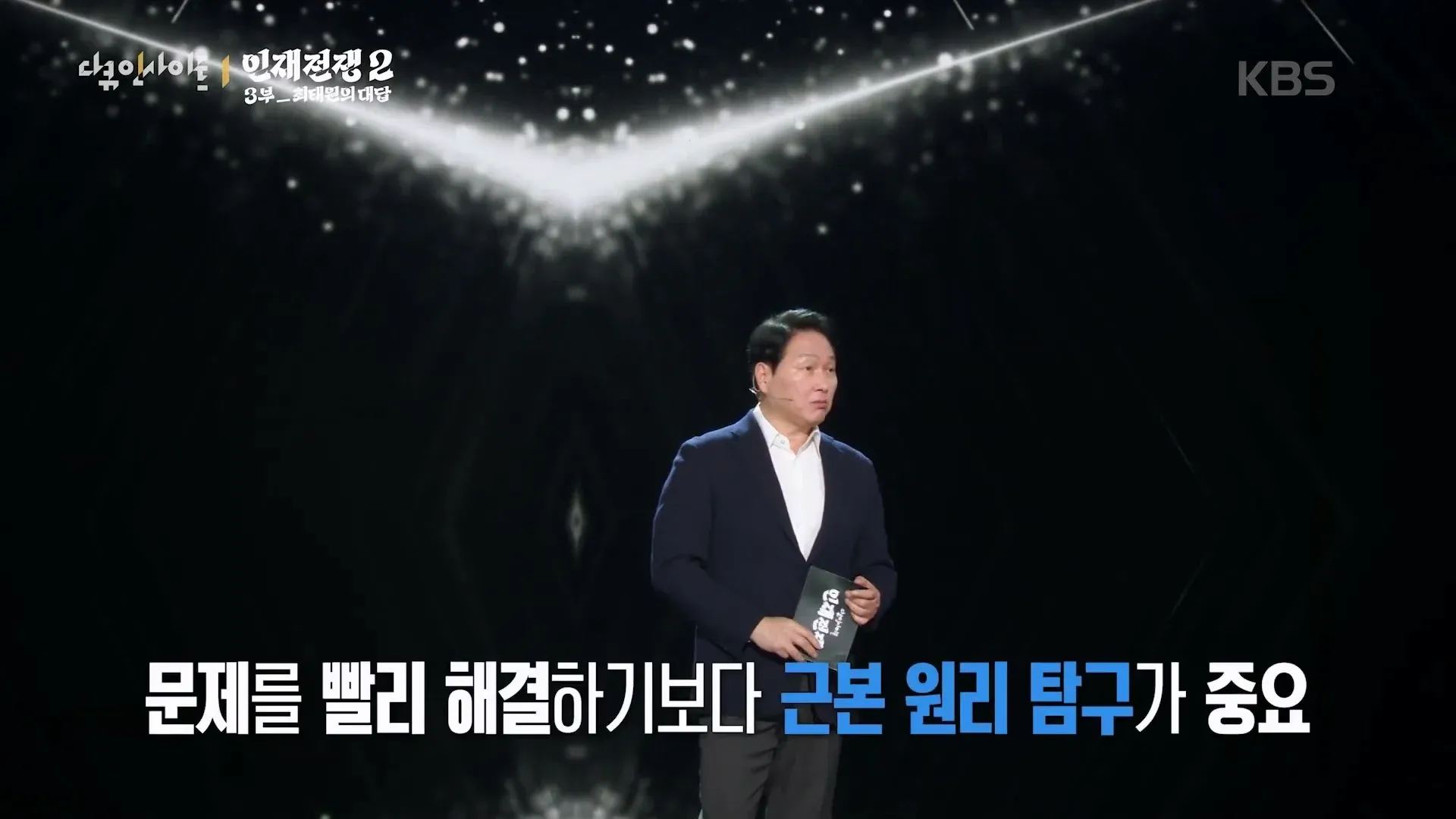 최태원이 설명하는 AGI 시대 필수 역량 4가지, 근본 탐구의 중요성