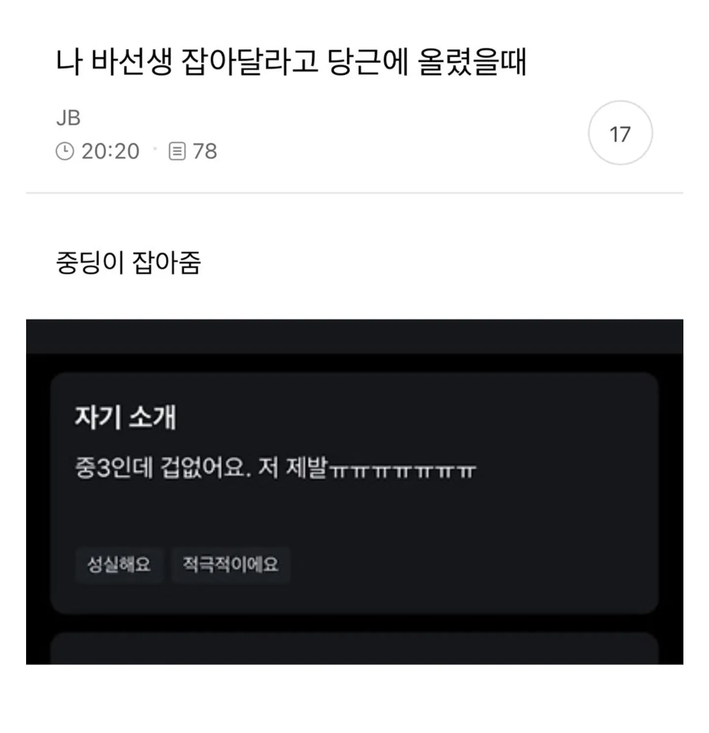 당근마켓에서 바선생 구함에 응한 중학생의 황당한 자기소개 대화