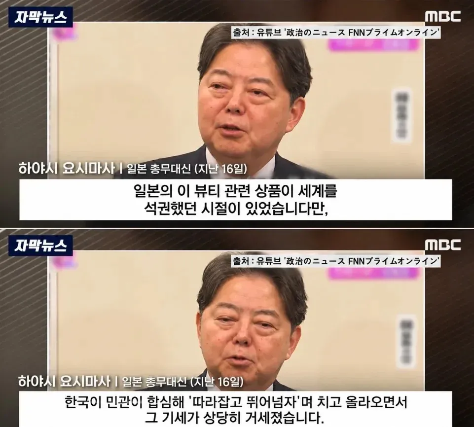 일본 정치인이 한국의 뷰티 제품 추격으로 인한 시장 점유율 감소를 언급하는 모습
