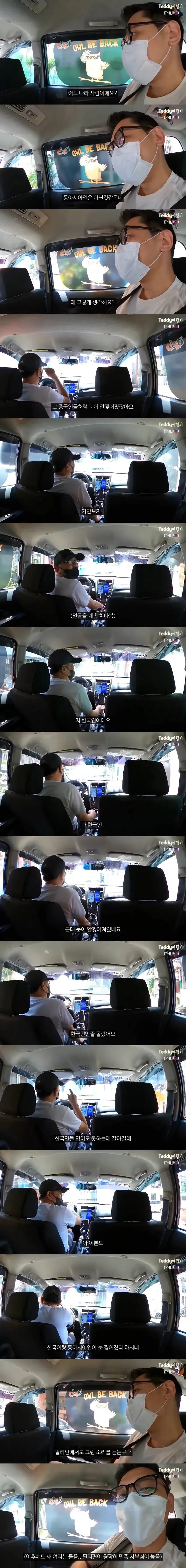필리핀 택시기사가 눈이 덜 찢어진 한국인 승객을 신기해하는 장면