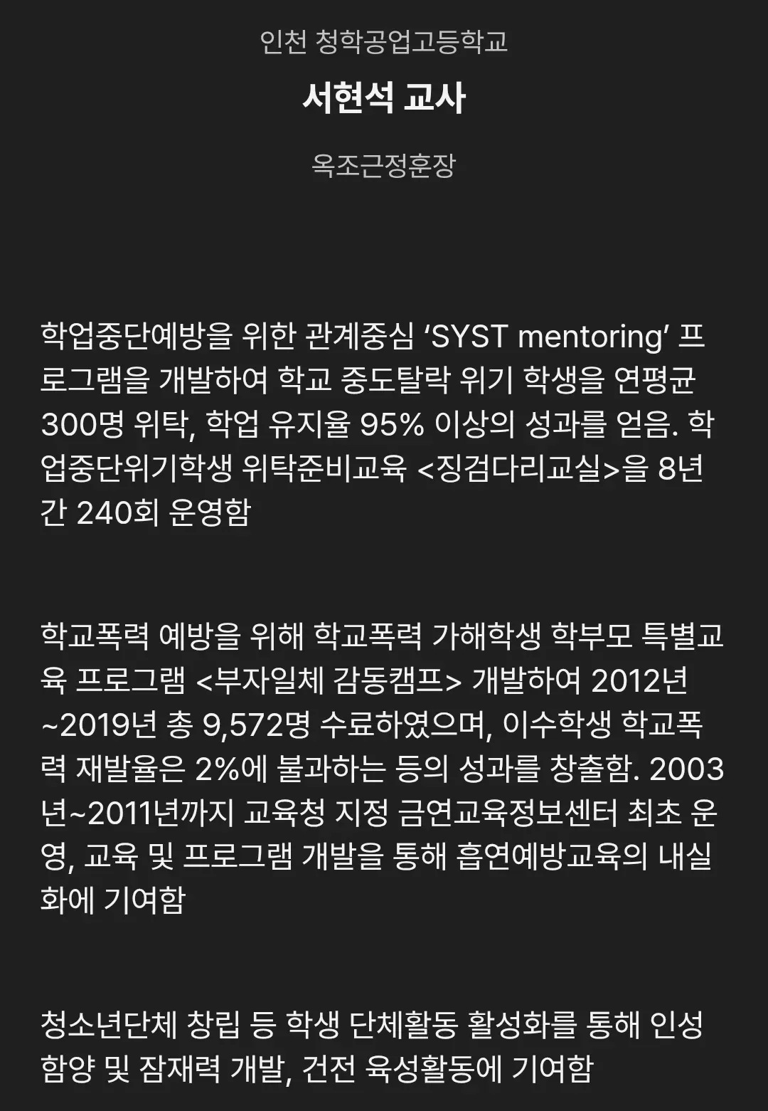 학업중단 위기학생과 학교폭력 예방에 기여한 교사의 업적