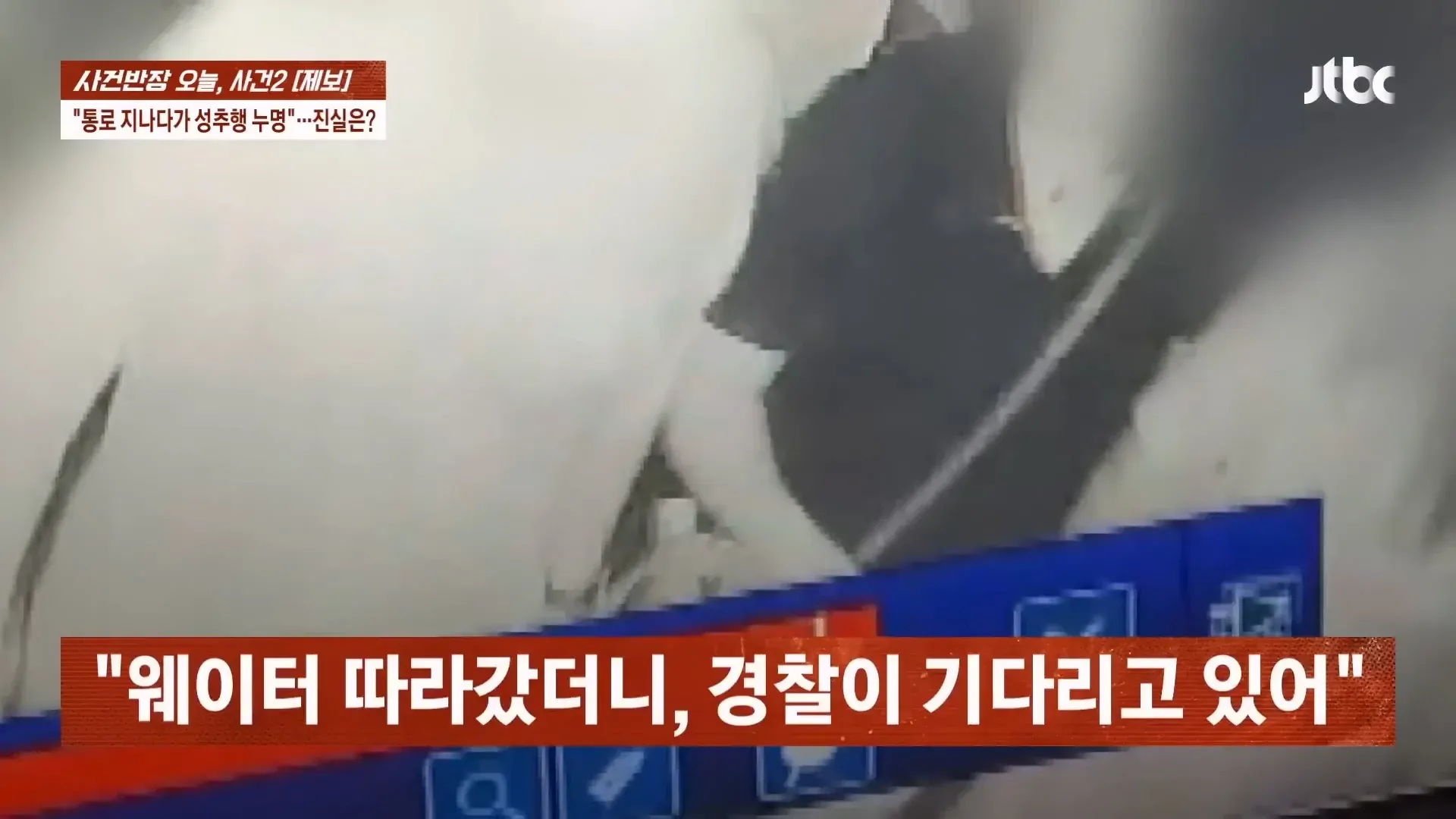 통로 지나다 성추행 누명을 쓴 남성의 1심 유죄 판결 사건 뉴스