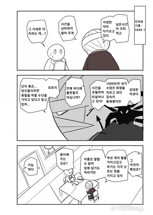 수천 년간 인류와 싸워온 용사와 거대한 악귀의 대화 장면
