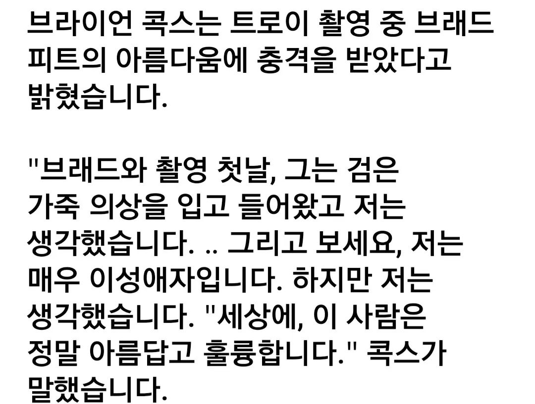 브라이언 콕스가 트로이 촬영 중 브래드 피트의 외모를 칭찬한 인터뷰 발언