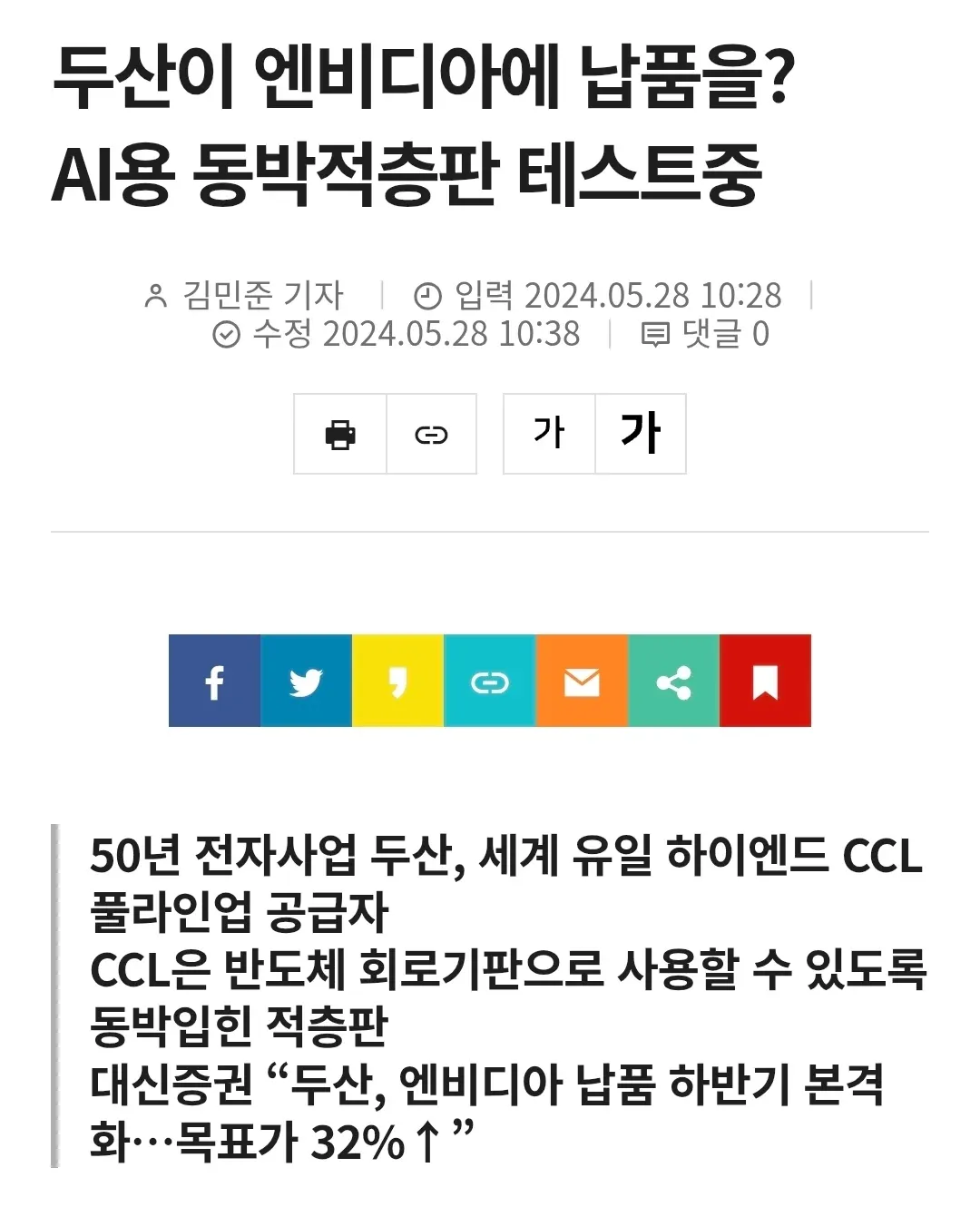 두산 엔비디아 반도체 기판 납품 관련 뉴스 기사