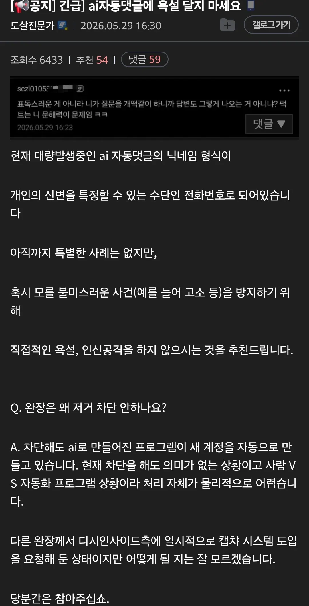 AI 자동댓글 욕설 금지 긴급공지 게시물 스크린샷