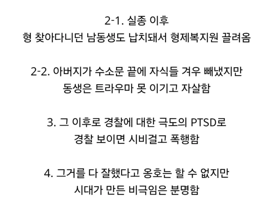 형제 실종·납치로 인한 트라우마가 경찰 폭행 행동으로 이어진 사연