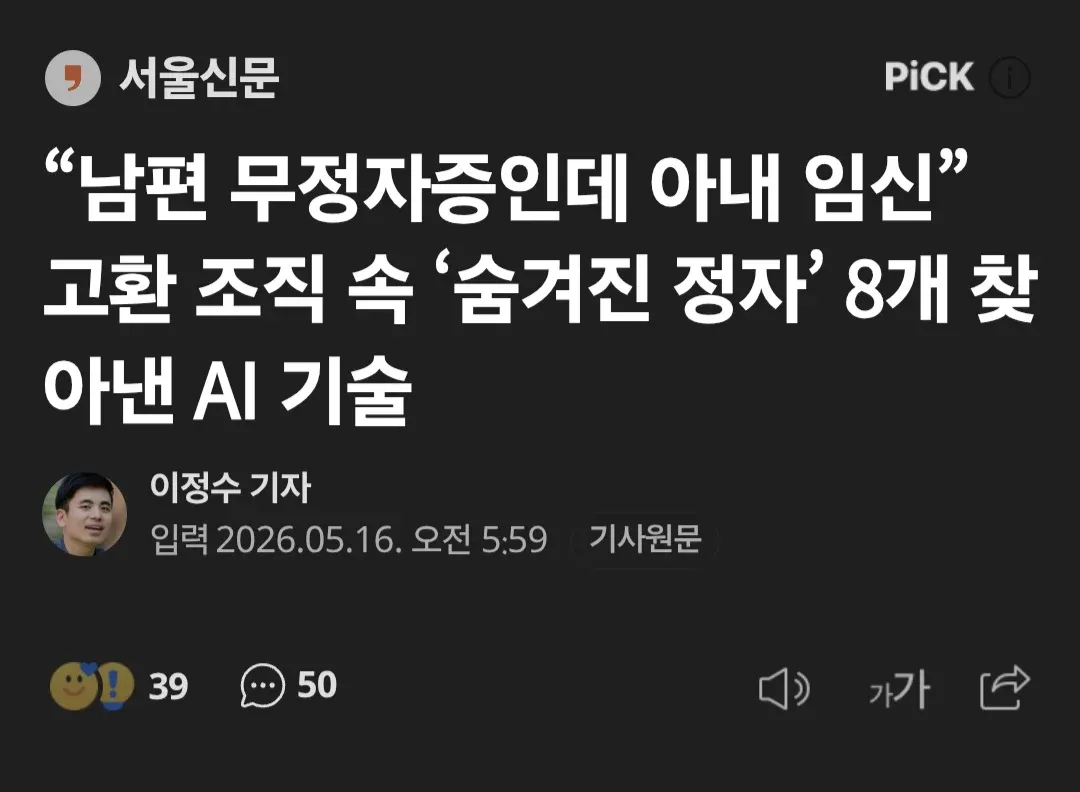 고환조직에서 발견한 정자로 임신 성공 사례를 다룬 서울신문 기사