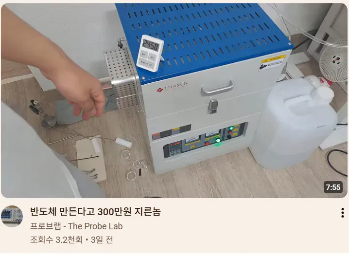 The Probe Lab: 반도체 만든다고 300만 원 지른 유튜브 영상
