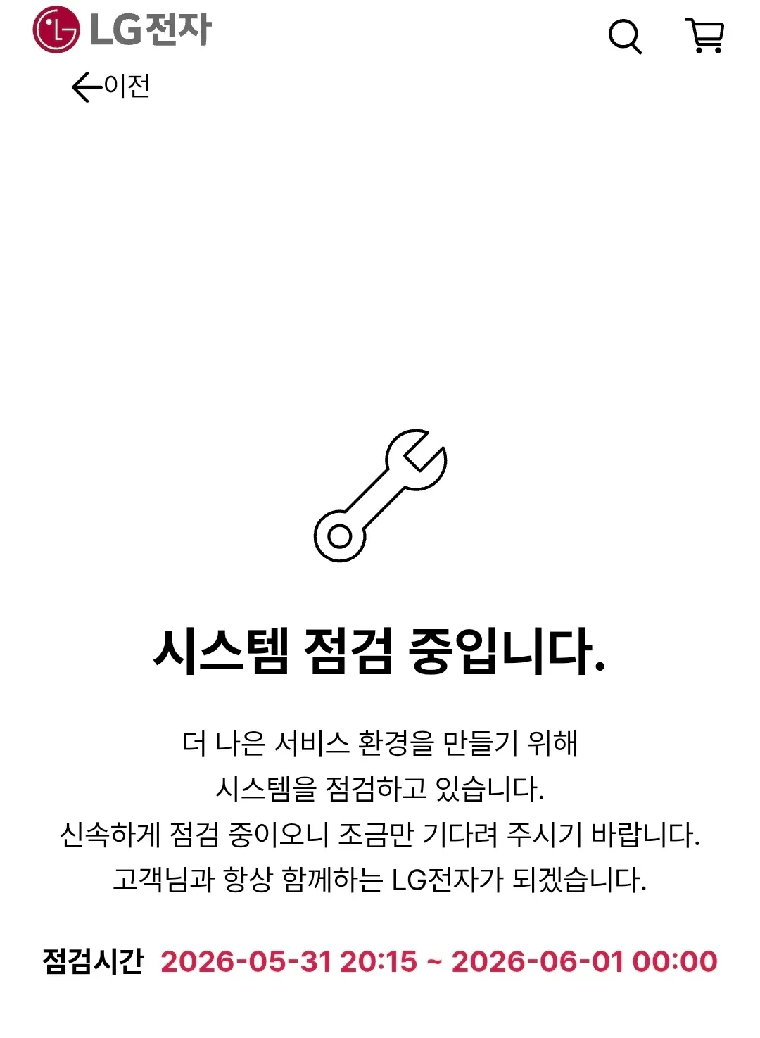 LG전자 시스템 점검 중 (2026-05-31 20:15~2026-06-01 00:00)