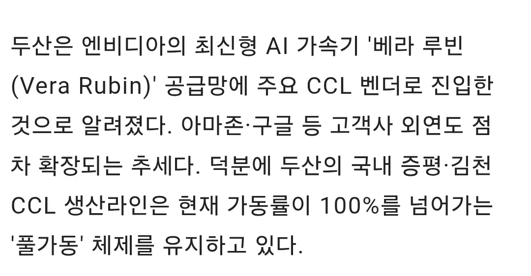 두산, 엔비디아 베라 시 가속기 공급망 진입... 국내 라인 100% 풀가동