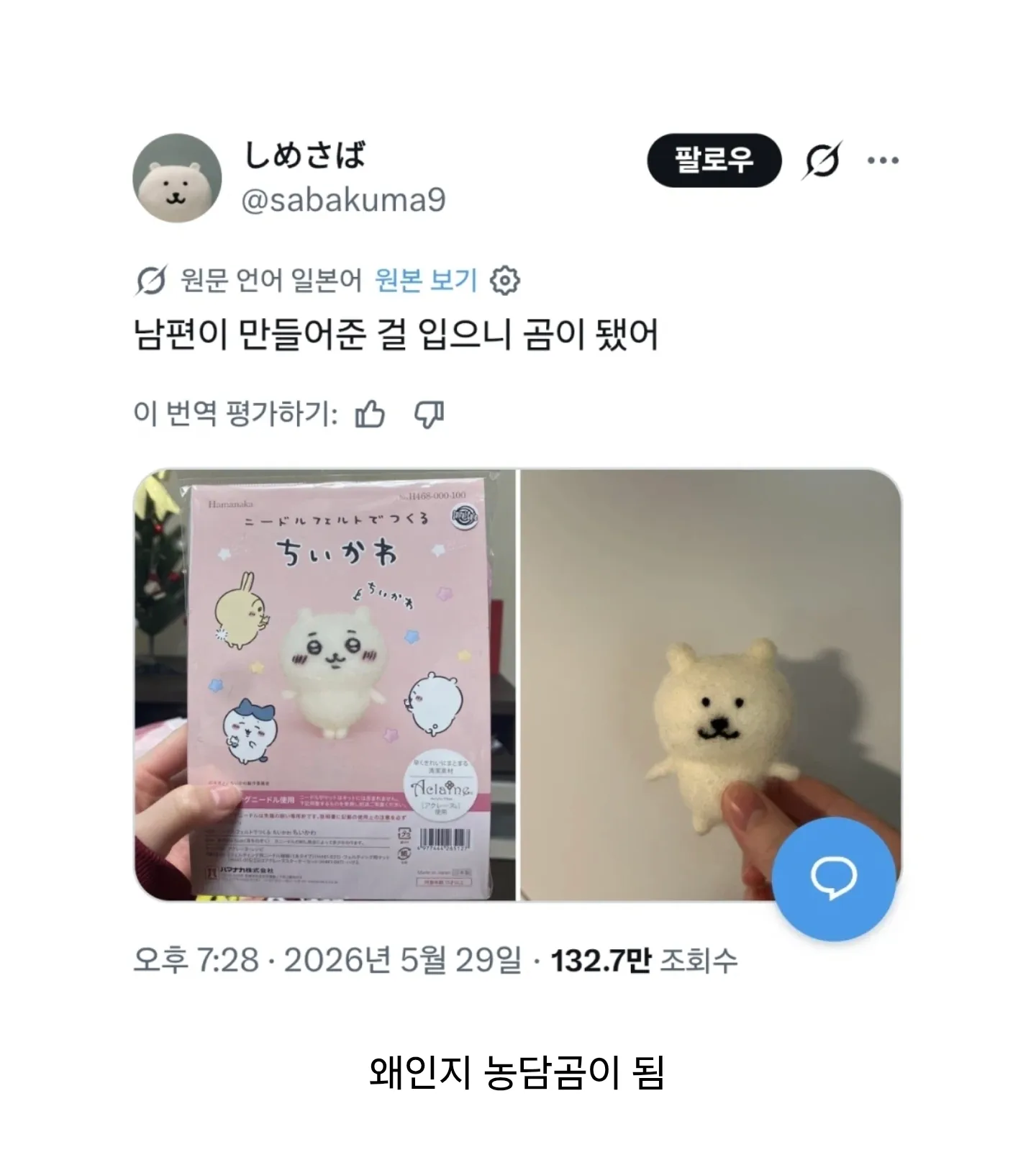 남편이 만든 니들펠트 곰 캐릭터를 입은 사람의 모습
