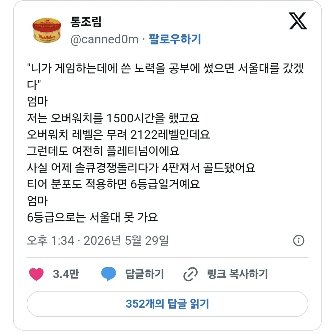 게임 노력을 공부에 썼으면 서울대 갔을 텐데라는 엄마에게 게임 랭크로 응수하는 농담