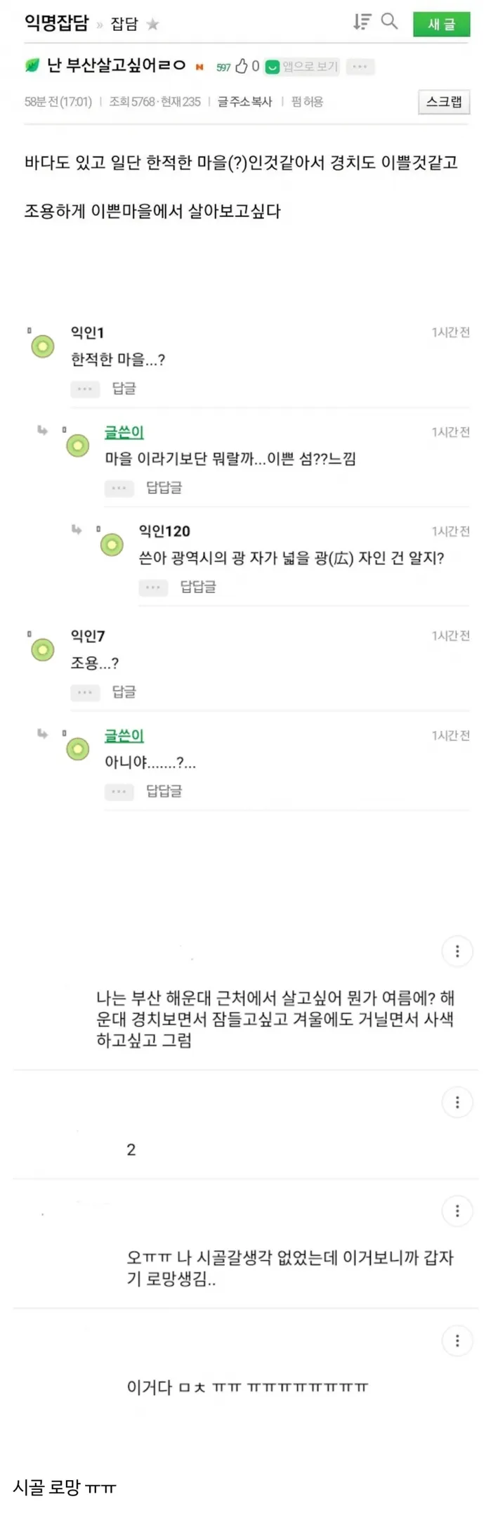부산 해운대에 살고 싶다는 익명 게시판 댓글