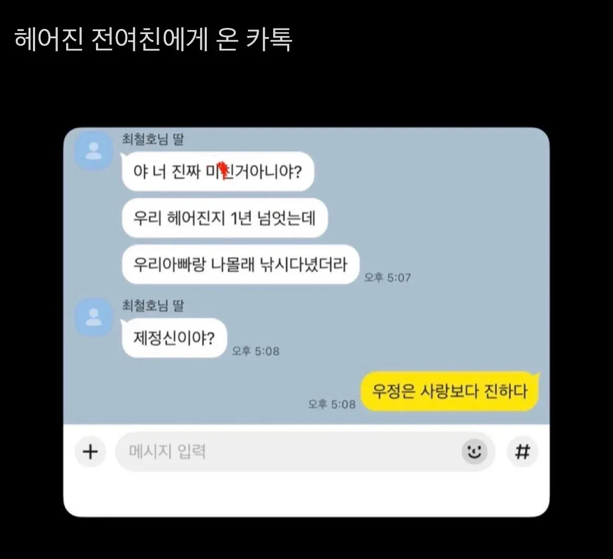```
전 여자친구에게 온 카카오톡 메시지 스크린샷
```