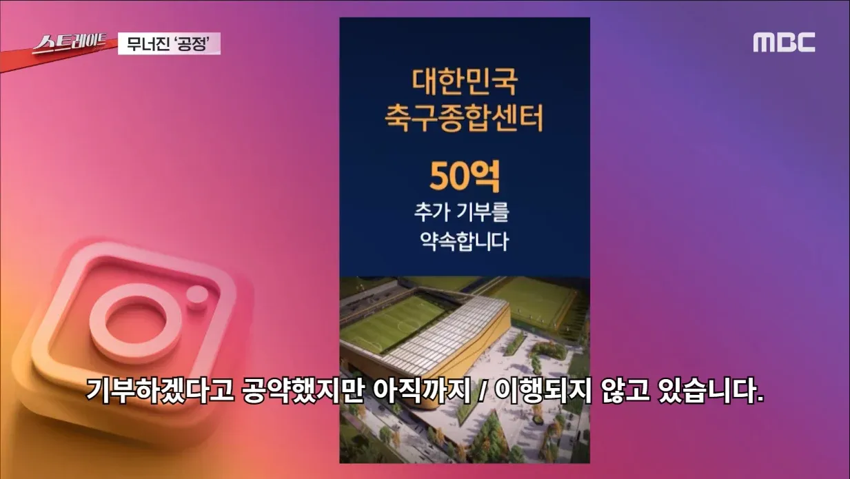 무너진 공정: 정몽규의 50억 기부 약속 미이행