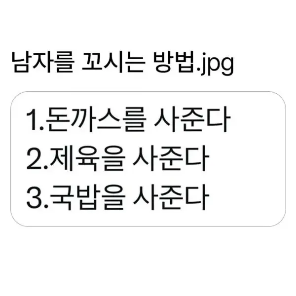 남자를 꼬시는 방법: 돈까스, 제육, 국밥 사주기