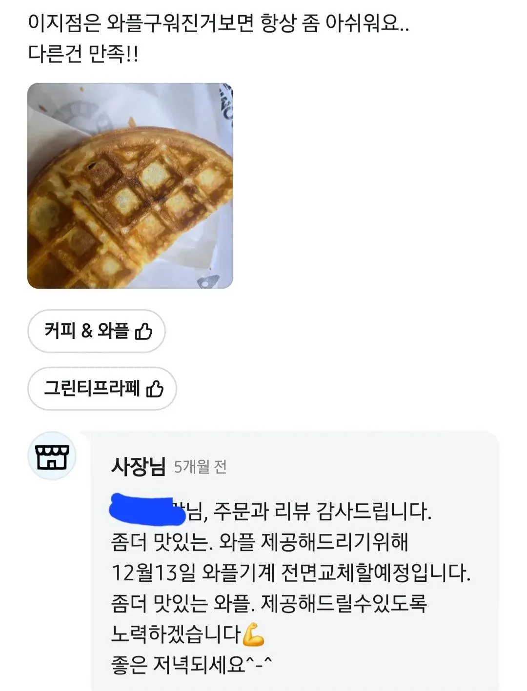 와플 품질 불만 리뷰에 사장님이 기계 교체 약속하는 메시지