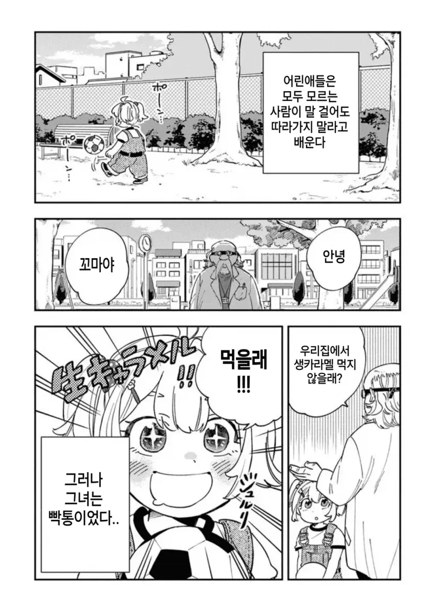낯선 사람의 유혹과 의외의 반전을 담은 웹툰 장면